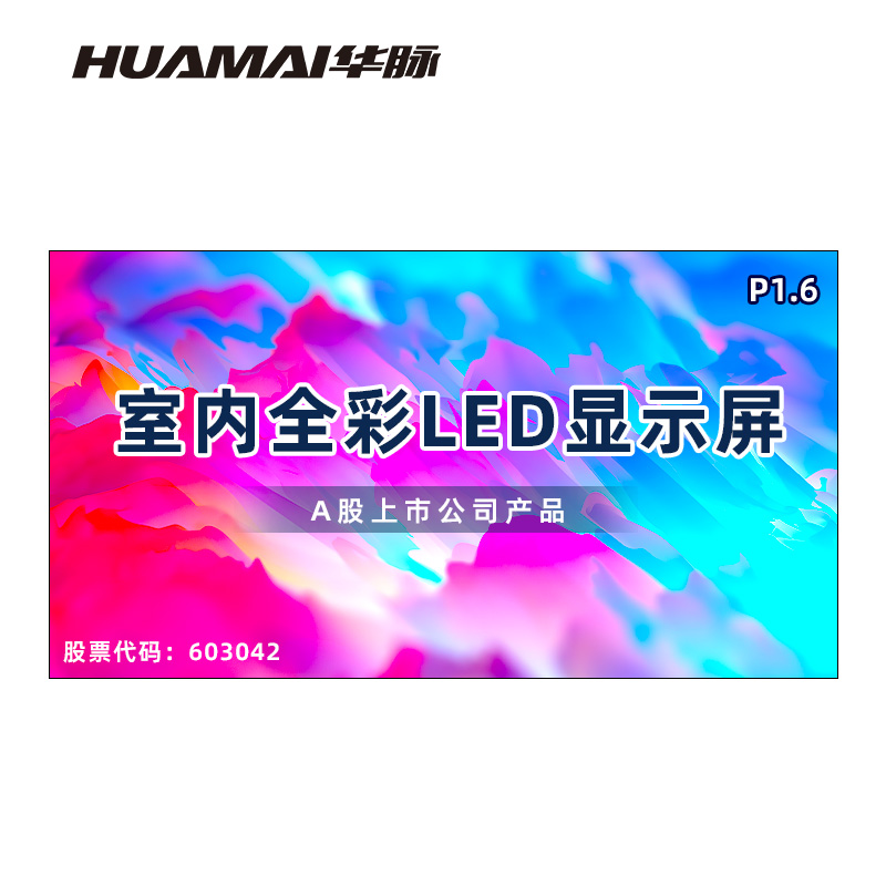华脉(HUAMAI)P1.6全彩小间距LED显示屏室内无缝大屏幕(长3.84 高2.08m)HM-DEP1.6-PF