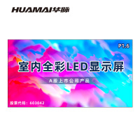 华脉(HUAMAI)P1.6全彩小间距LED显示屏室内无缝大屏幕(长3.84 高2.08m)HM-DEP1.6-PF