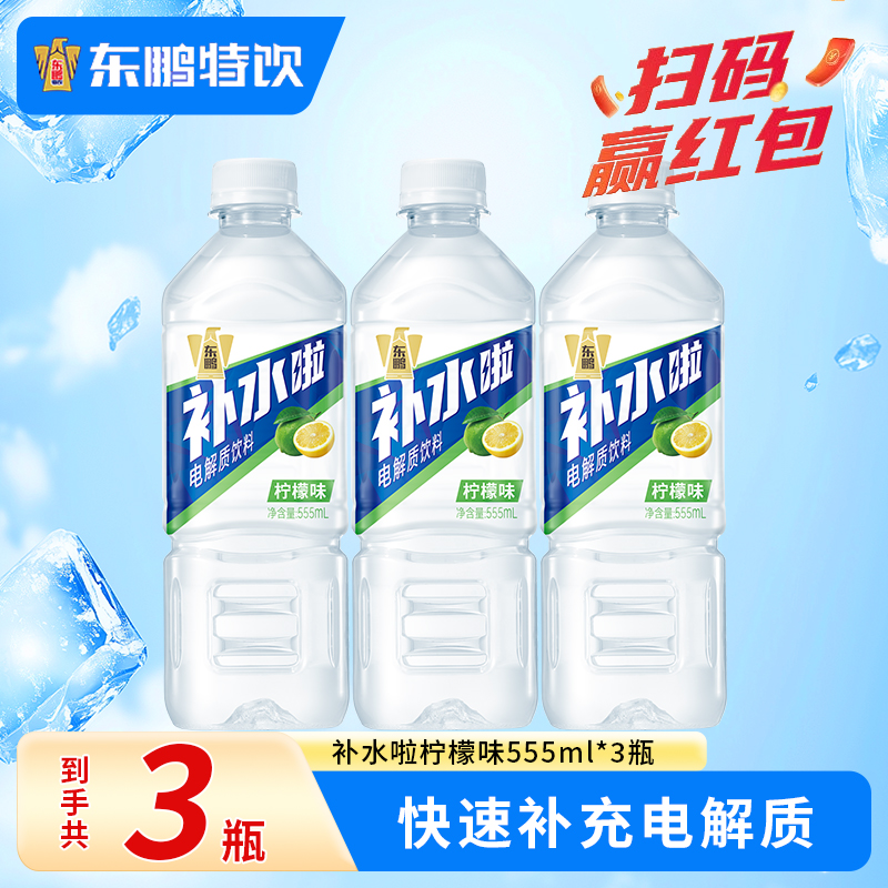 东鹏补水啦电解质水运动饮料555ml*3瓶柠檬味果味补水运动饮料