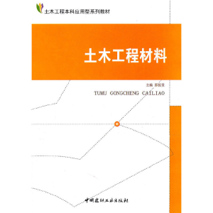 醉染图书土木工程材料9787802279421