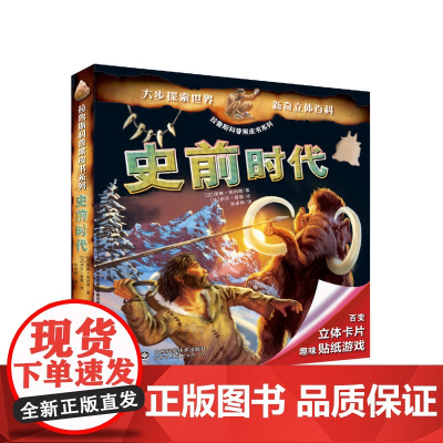[ 正版童书]拉鲁斯科普黑皮书系列——史前时代
