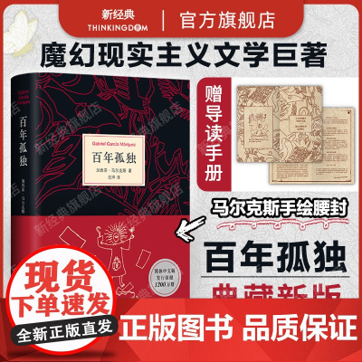 [赠导读手册]百年孤独 精装2025新版 诺贝尔文学奖得主马尔克斯代表作 魔幻现实主义经典 同名电视剧热播