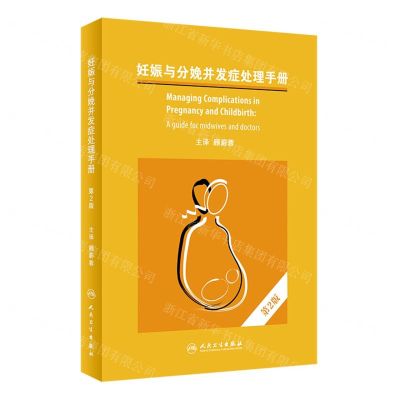 [N]妊娠与分娩并发症处理手册(第2版)-9787117334044