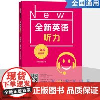 全新英语听力三年级小学英语听力语法3年级上册下册同步听力阅读练习册专项训练书提高版附参考答案天天练华东师范大学出版社