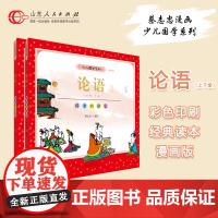 正版 论语:全二册 蔡志忠编绘 少儿国学经典系列彩版大字大开本漫画绘本 儿童文学6-12-16岁收藏图书 山东人民