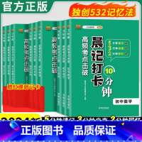 [全套9册]语数英物化政史地生 初中通用 [正版]2024初中生物地理会考晨记打卡10分钟高频考点击破八年级初二生物地理