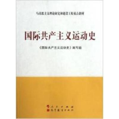 正版新书]国际共产主义运动史《国际共产主义运动史》编写组9787