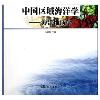 中国区域海洋学――海洋地质学9787502782566中国海洋出版社