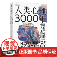 人类心理3000年 从荷马史诗到人工智能 心理学史心理学书籍 古希腊西方思想史心理学入门 托马斯哈代黎黑 人民邮电出版社