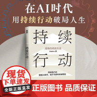 持续行动 成事的*方法 Scalers著硬核行动指南认知觉醒认知驱动个人成长