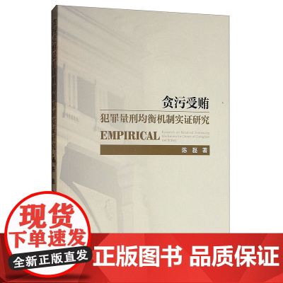 正版 贪污受贿犯罪量刑均衡机制实证研究 陈磊 著 法学理论社科 中国政法大学出版社