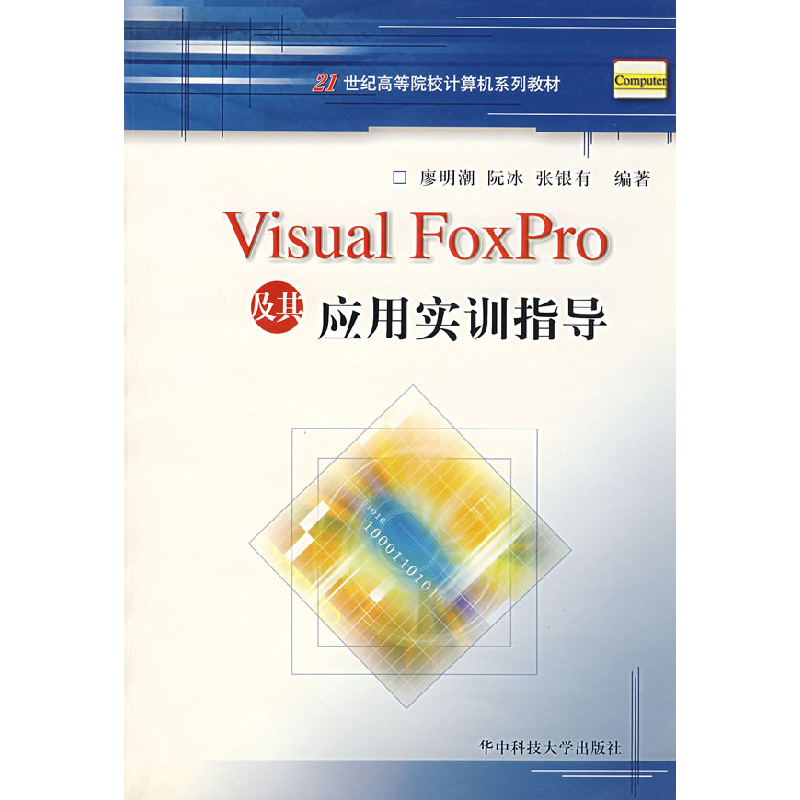 正版新书]VisualFoxPro及其应用实训指导/21世纪高等院校计算机