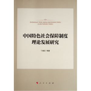 醉染图书中国特色社会保障制度理论发展研究9787010524