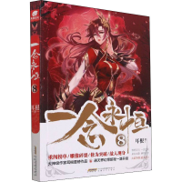 正版新书]一念永恒 8耳根9787539669250
