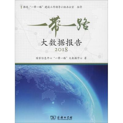 一带一路大数据报告(2018)