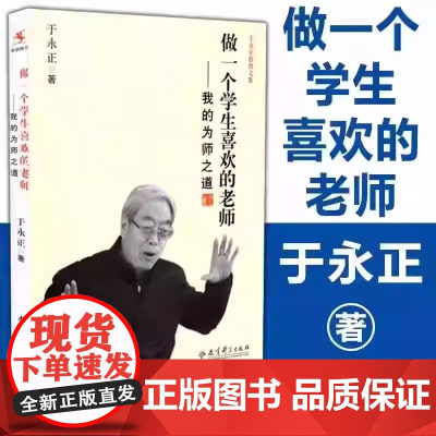 正版 于永正教育文集做一个学生喜欢的老师—我的为师之道 教育科学出版社 于永正的书 经典课例评析 做一个学生喜欢的班主任