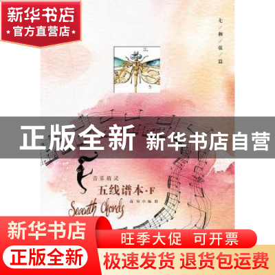 正版 音乐精灵五线谱本(F七和弦篇) 编者:高钰|责编:张怡辰 上海