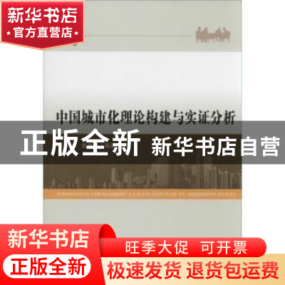 正版 中国城市化理论构建与实证分析 陈春林 经济科学出版社 9787