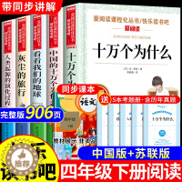 [醉染正版]全套5册 十万个为什么四年级下册阅读课外书必读书必读的正版书目 快乐读书吧小学版苏联米伊林看看我们的地球李四