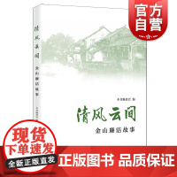 清风云间 本书编委会编上海人民出版社金山廉政故事廉吏人物廉洁文化事迹精神