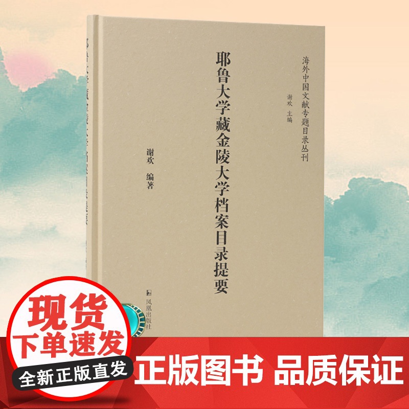 耶鲁大学藏金陵大学档案目录提要 (海外中国文献专题目录丛刊)谢欢主编 凤凰出版社店 正版