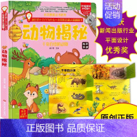 动物揭秘 [正版]硬壳绘本情境体验翻翻书 地球宇宙恐龙海洋世界人体3d立体书疯狂的十万个为什么揭秘系列科普百科全书3-6