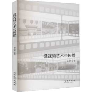 醉染图书微视频艺术与传播9787104049982