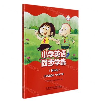 [N]小学英语同步学练(6下3年级起点视听版外研社点读书)-9787521332605
