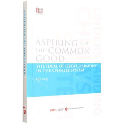 [N]大道之行天下为公--中国制度中的大同思想(英文版)/读懂中国制度-9787119130392