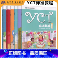 [6本]YCT标准教程(1-6) [正版] YCT标准教程1-6册+ 活动手册全6册 苏英霞 高等教育出版社中小学生