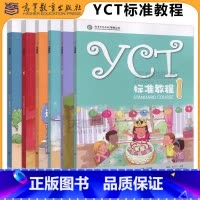 [6本]YCT标准教程(1-6) [正版] YCT标准教程1-6册+ 活动手册全6册 苏英霞 高等教育出版社中小学生