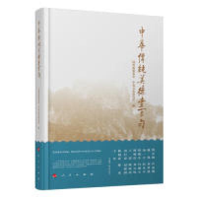 正版新书]中华传统美德壹百句本社9787010136325