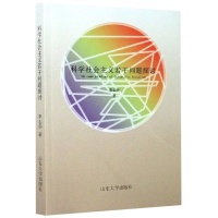 音像科学社会主义若干问题探讨李心华|责编:刘森文