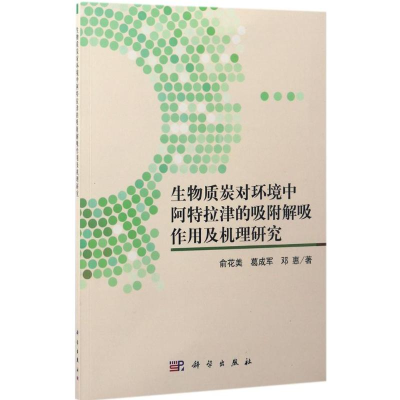 [M]生物质炭对环境中阿特拉津的吸附解吸作用及机理研究-9787030522351