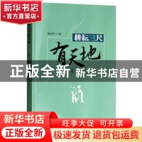 正版 耕耘三尺有天地:教育现场札记 陈应生著 经济管理出版社 978