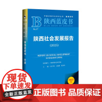 陕西社会发展报告(2025) 陕西省社会科学院 组织编写 陕西蓝皮书 社会科学文献出版社