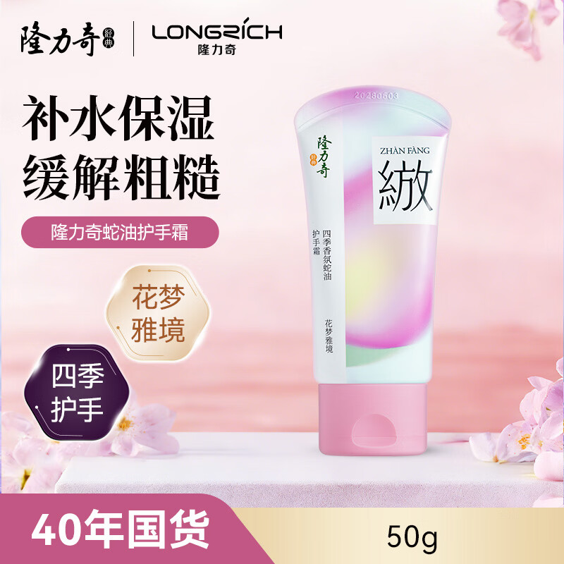 隆力奇四季香氛蛇油护手霜滋润保湿特调香氛缓解粗糙男女士超燃绽放系列便携装50g