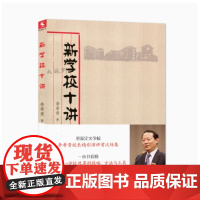 全新正版 新学校十讲 李希贵著 源创图书 李希贵校长精彩演讲首次集结 重新定义学校 教育科学出版社 9787504172