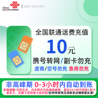 全国联通10元话费充值 充话费小额快充自动充值 急用勿充[禁止虚商号码/空号/副卡/跨运营商充值]