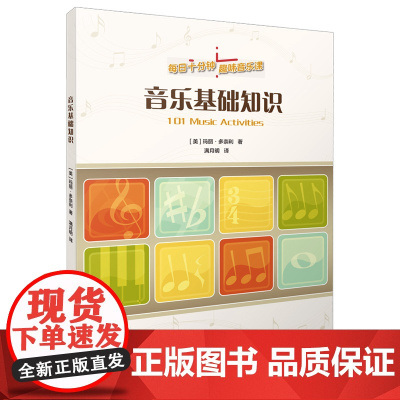 音乐基础知识(每日十分钟趣味音乐课)趣味音乐课 趣味习题 简明乐理 专业术语 丰富生动 上海音乐出版社 正版书籍
