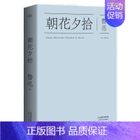 [正版]朝花夕拾 鲁迅 陈丹青 快乐读书吧七年级上册 经典名著 中国现当代随笔 天津人民出版社