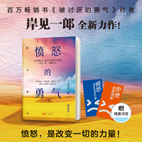 正版新书]愤怒的勇气[日]岸见一郎9787520740333
