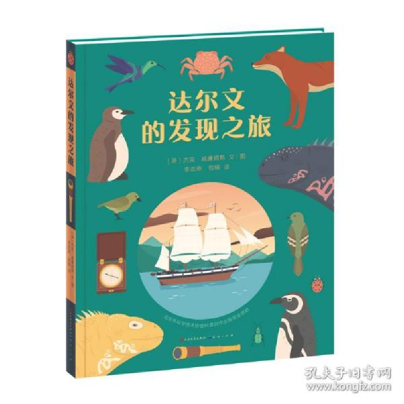 正版新书]达尔文的发现之旅 少儿科普 (英)杰克·威廉姆斯(英)杰