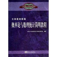 正版新书]概率论与数理统计简明教程南京大学金陵学院大学数学教