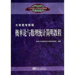 正版新书]概率论与数理统计简明教程南京大学金陵学院大学数学教