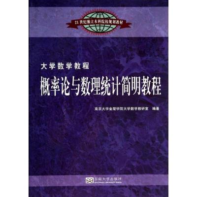 正版新书]概率论与数理统计简明教程南京大学金陵学院大学数学教