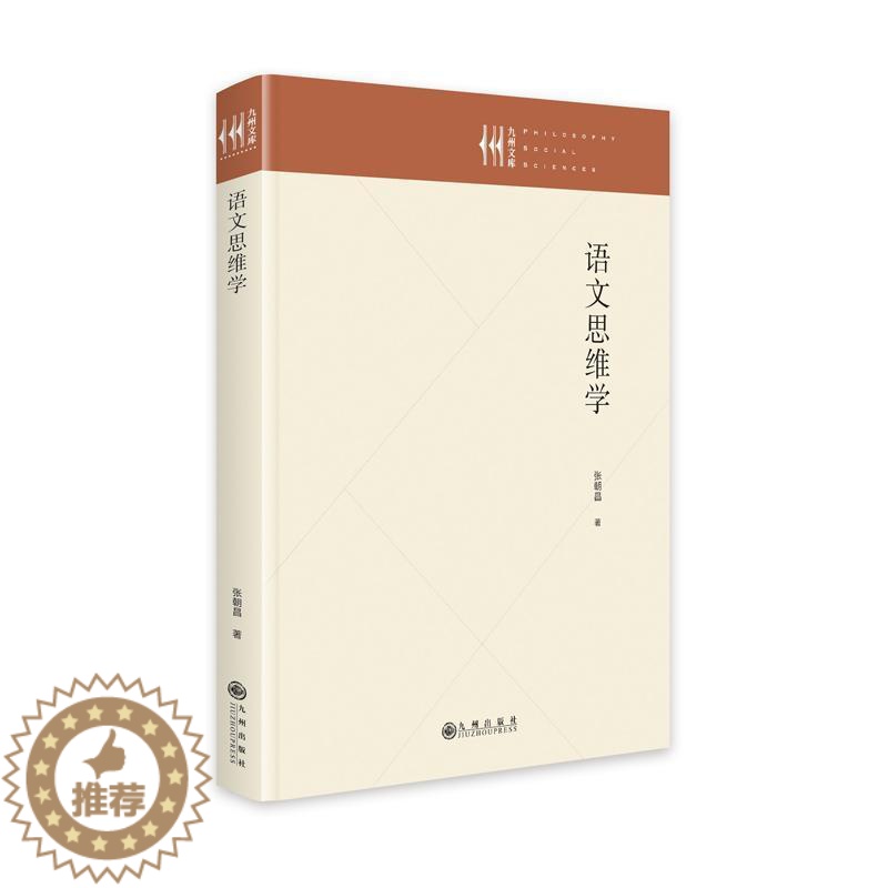 [醉染正版]正版语文思维学张朝昌书店社会科学书籍 畅想书
