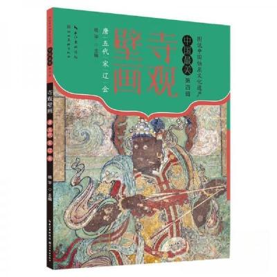 正版新书]寺观壁画 唐 五代 宋 辽 金杨9787571221003
