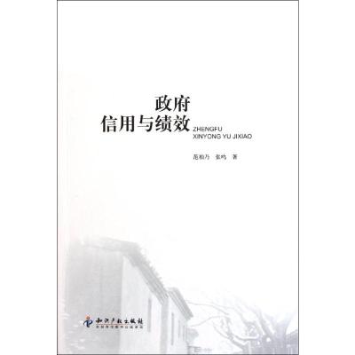 [M]政府信用与绩效-9787513008198