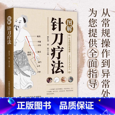 图解刺血疗法 [正版]图解刺血疗法 刺血疗法全真图解 郭长青 中国民间刺血术刺血疗法大全针刀书籍医学诊断与治疗灵枢诠用一
